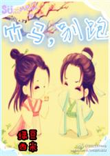 竹马,别跑!