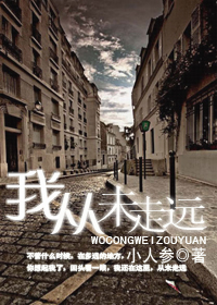 我从未走远