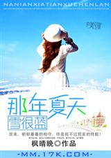 那年夏天雪很蓝