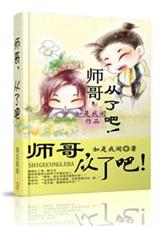 师哥,从了吧!