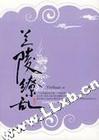 兰陵缭乱1