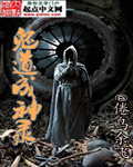 鬼道成神录