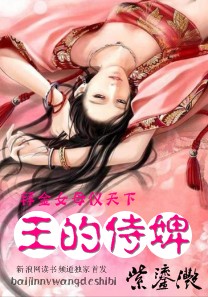 拜金女母仪天下:王的侍婢