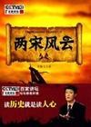 两宋风云