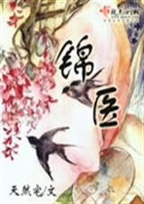 锦医 全本