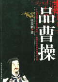 乱世奸雄纵横三国:品曹操