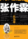 张作霖:一代枭雄
