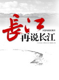 再说长江