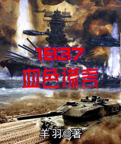 1937血色谎言(羊羽)