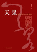 天泉:周恩来与中国民航