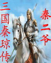 三国秦琼传