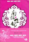 南诏王妃第二:蒙舍篇恶君·艳妃