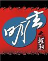 玄明