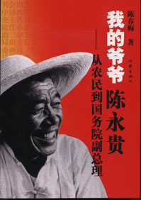 我的爷爷陈永贵