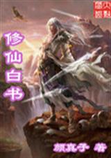 修仙白书
