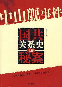 中山舰事件