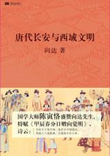 唐代长安与西域文明