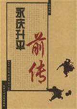 永庆升平前传