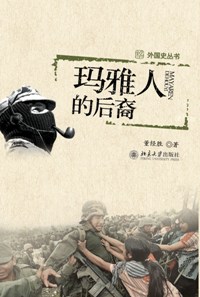 玛雅人的后裔