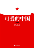 可爱的中国