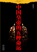 中国皇帝的五种命运