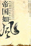 帝国如风:元朝的另类历史