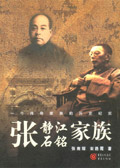 张静江、张石铭家族