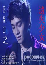 (EXO同人)EXO之遗失少女