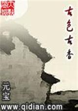 古色古香