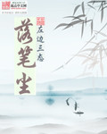 落笔尘