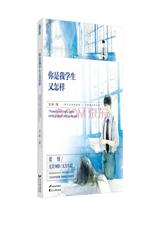 你是我学生又怎样. 田反