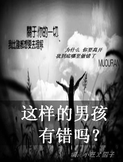 这样的男孩有错吗?