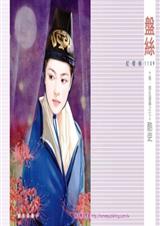 酷吏(后·宫生还传之七) 作者:盘丝 完结