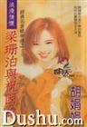 梁珊泊与祝因台