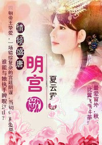情倾盛唐:明宫阙