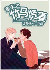 重生之竹马贤妻