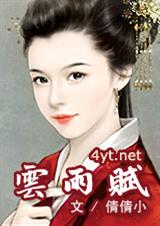 云雨赋 (VIP完结)