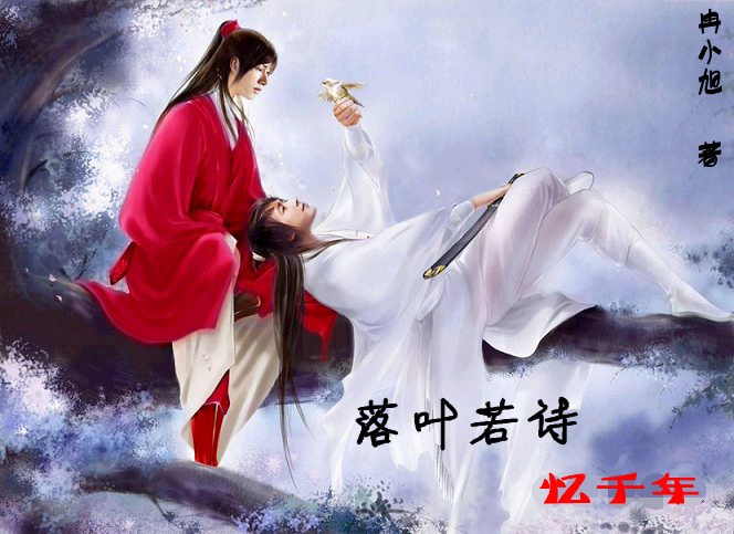 忆千年:落叶若诗