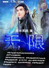 网游之纵横无限