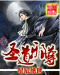 圣道邪尊