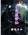 小太监修仙