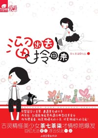 继妹和无辜情敌的爱情撮合:溜出去,拎回来