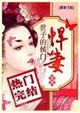 重生之世子的侯门悍妻 完结
