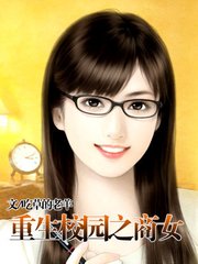 重生校园之商女(完)
