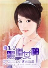 重生黑道女神