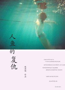 窒息爱情:人鱼的复仇