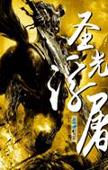 圣光浮屠