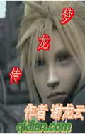 梦龙传