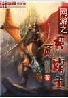网游之蛮荒霸主