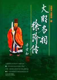 大明名相徐阶传